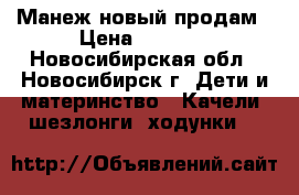 Манеж новый продам › Цена ­ 2 000 - Новосибирская обл., Новосибирск г. Дети и материнство » Качели, шезлонги, ходунки   